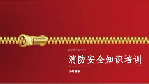 公司消防安全培训课件