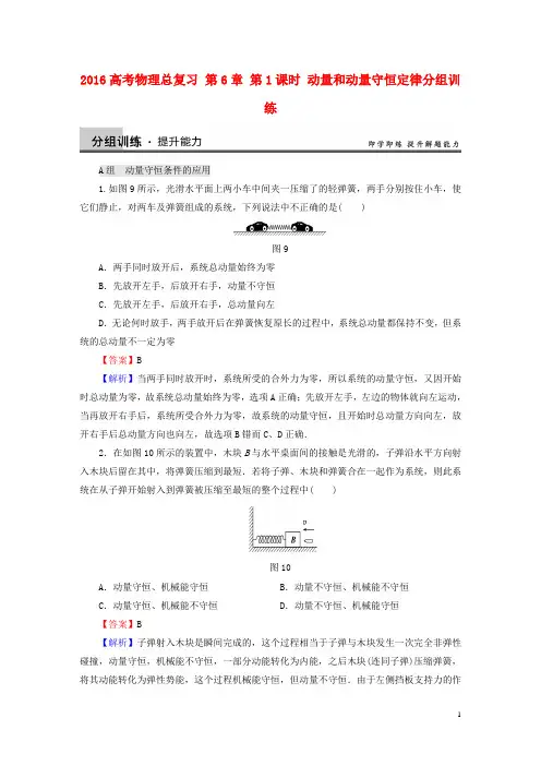 2016高考物理总复习 第6章 第1课时 动量和动量守恒定律分组训练(含解析)