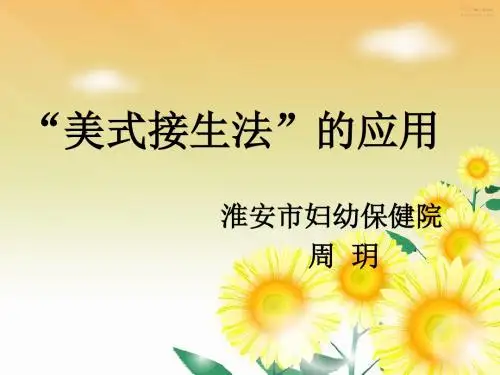 “美式接生法”的应用ppt1