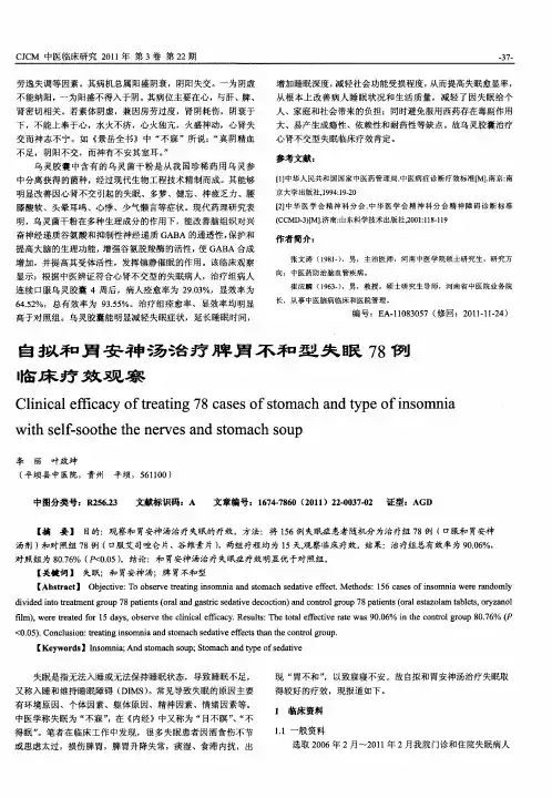 自拟和胃安神汤治疗脾胃不和型失眠78例临床疗效观察