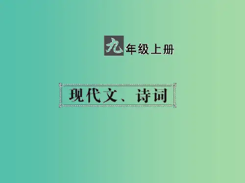 中考语文 第一部分 教材知识梳理 九上 现代文、诗词课件 新人教版