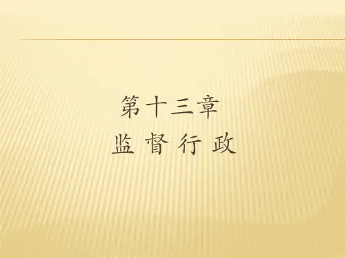 第十三章 监督行政 (《行政法与行政诉讼法(第二版)》PPT课件)