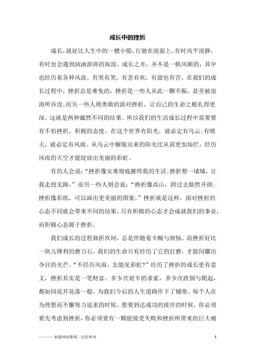 成长中的挫折_初二作文
