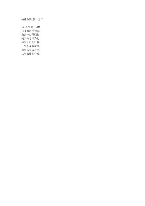 拈花微笑,独一无二-藏头诗