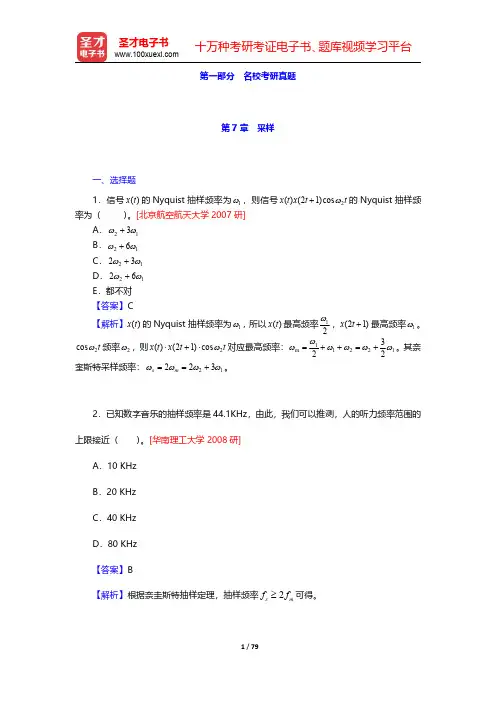 奥本海姆《信号与系统》(第2版)配套题库-名校考研真题(下册)(圣才出品)