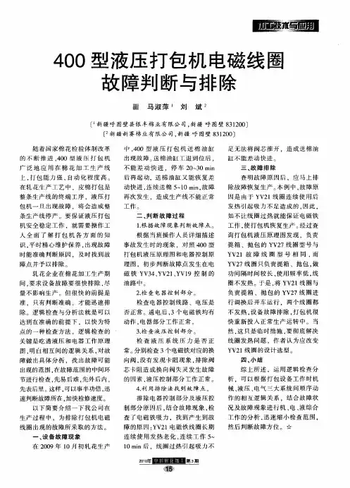 400型液压打包机电磁线圈故障判断与排除