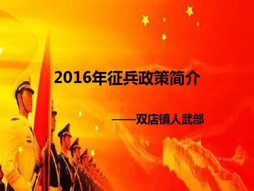 2016年征兵政策简介