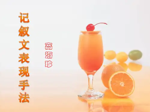 记叙文表现手法