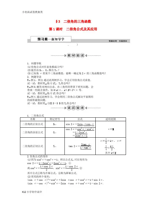 【配套K12】优化方案2016高中数学 第三章 三角恒等变形 3二倍角的三角函数 第1课时二倍角公式