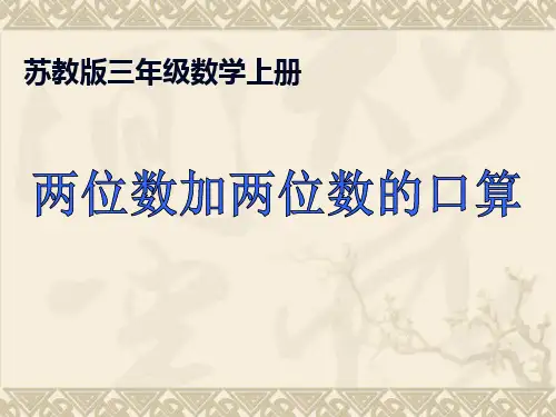 苏教版数学三年级上册 《两位数加两位数的口算》