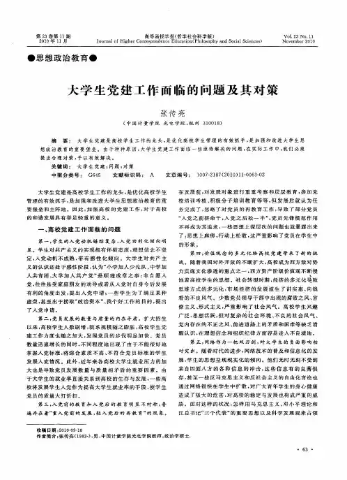 大学生党建工作面临的问题及其对策