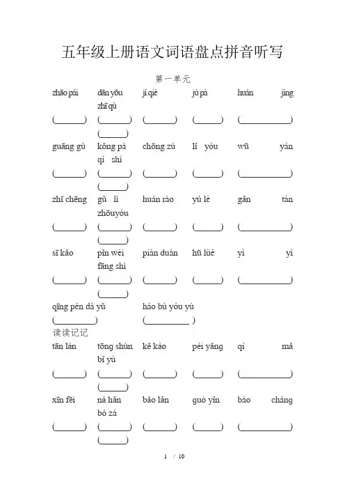 五年级上册语文词语盘点拼音听写