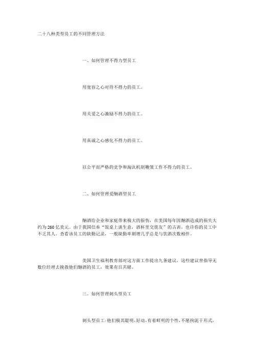 二十八种类型员工的不同管理方法