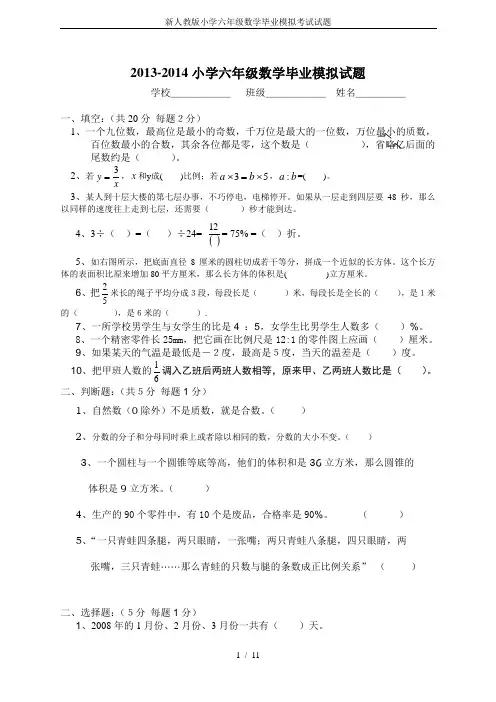 新人教版小学六年级数学毕业模拟考试试题