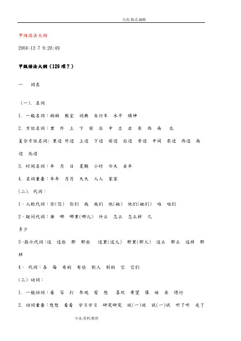 HSK语法大纲[甲乙丙丁4级]