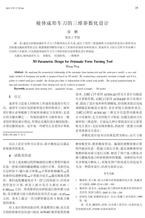 棱体成形车刀的三维参数化设计