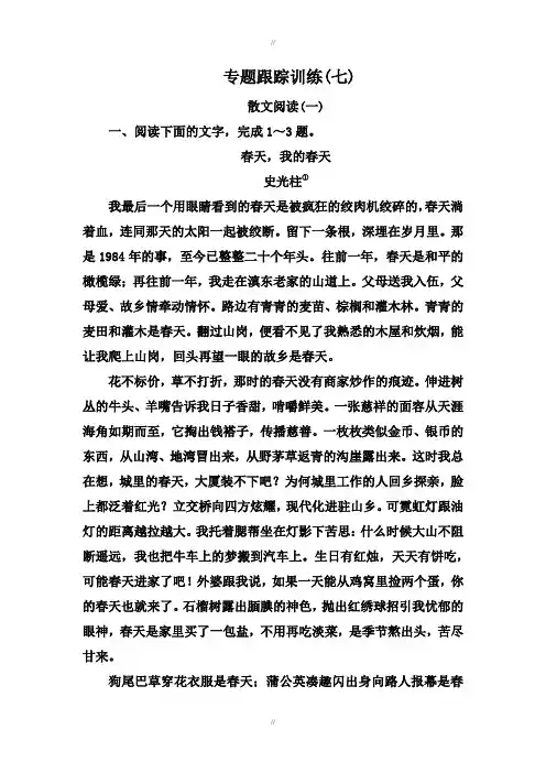 2019年高考语文冲刺大二轮专题复习习题：专题三 文学类文本阅读散文 专题跟踪训练7 (已审阅)