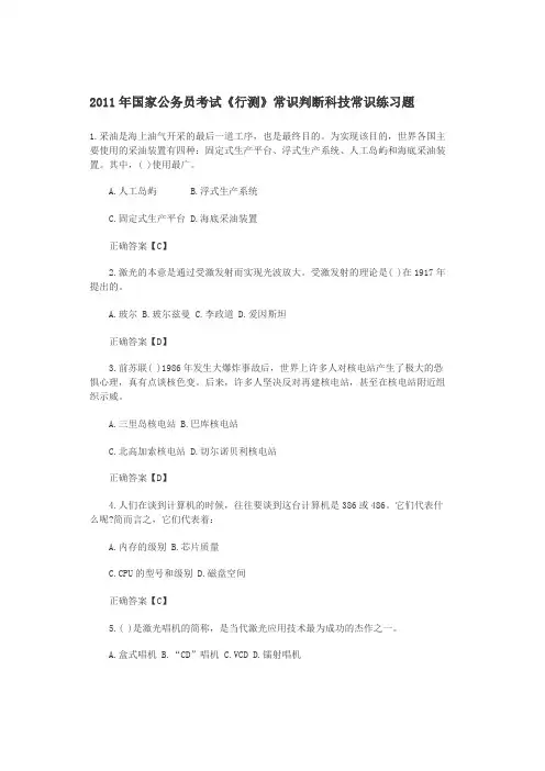 国家公务员考试行测常识判断科技常识练习题