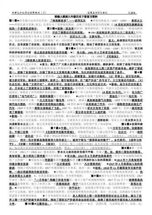 部编人教版九年级历史复习提纲突击背诵下册(打印背诵)