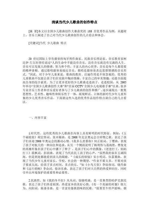 浅谈当代少儿歌曲的创作特点