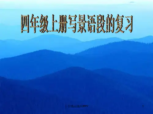 四年级语文写景作文复习