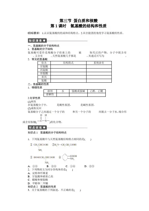 人教版高中化学选修五第四章第三节第1课时氨基酸的结构和性质课时作业检测(含答案解析)