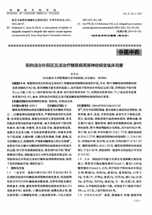 阳和汤合补阳还五汤治疗糖尿病周围神经病变临床观察