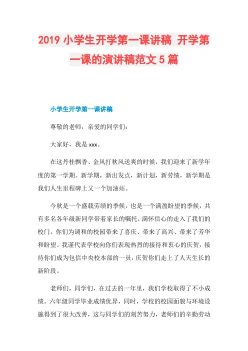 2019小学生开学第一课讲稿 开学第一课的演讲稿范文5篇
