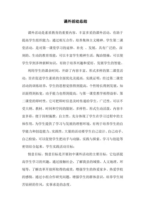 课外活动总结