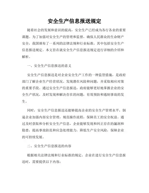 安全生产信息报送规定