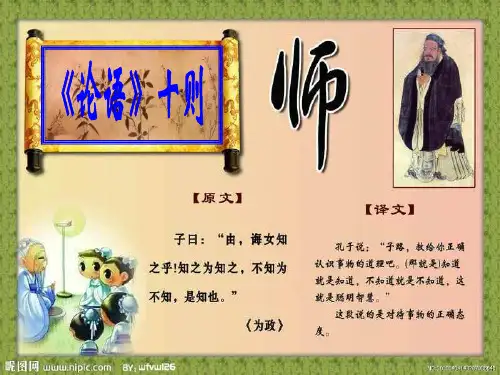六年级上册语文课件6《论语十则》 |鲁教版 (共32张PPT)
