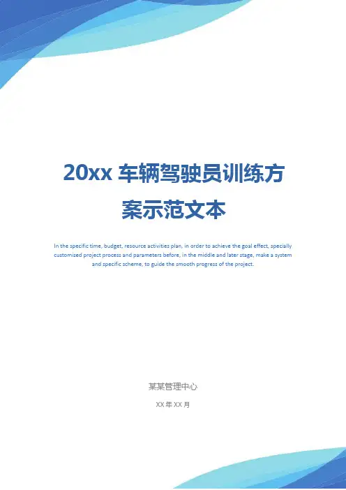 20xx车辆驾驶员训练方案示范文本_1