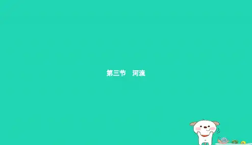 八年级地理上册2.3河流第1课时以外流河为主课件新版新人教版20181225218