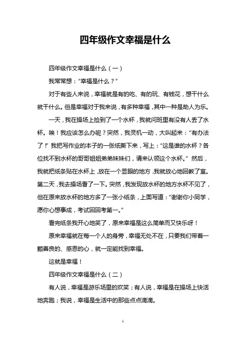 四年级作文幸福是什么
