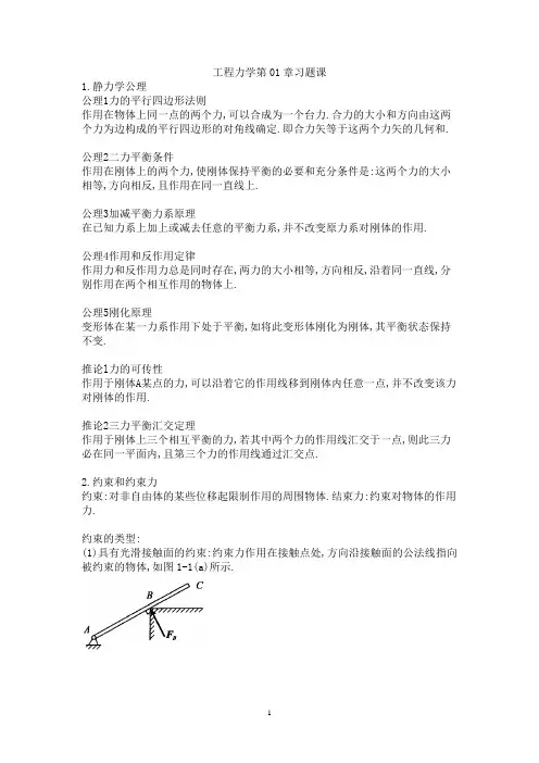 工程力学第01章习题