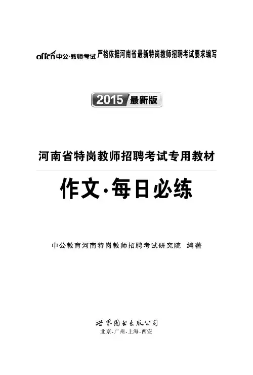 2015河南特岗教师招聘考试作文每日必练