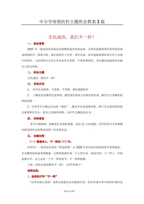2020中小学疫情防控主题班会教案2篇