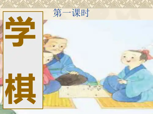 2018新苏教版二年级语文下册14课《学棋》课件正式版