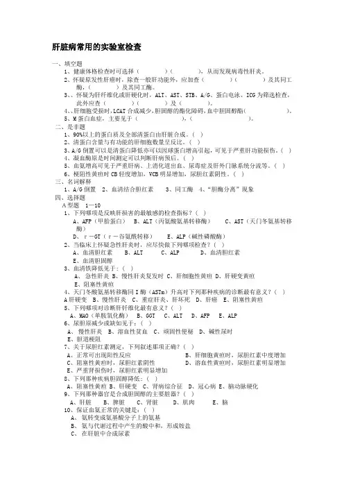 肝脏病常用的实验室检查