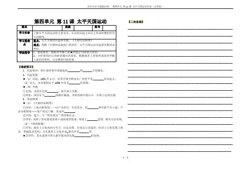高中历史人教版必修一 第四单元 第11课 太平天国运动学案(无答案)