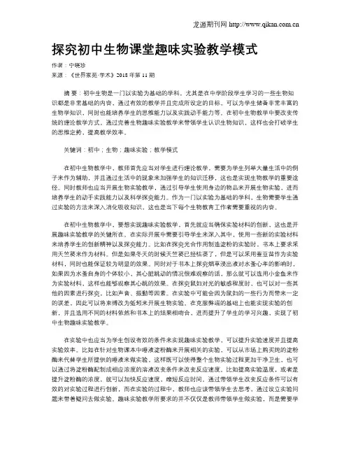 探究初中生物课堂趣味实验教学模式