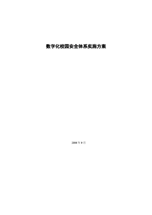 数字化校园安全体系实施方案