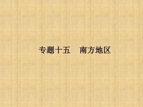 噶米精编【高分突破】广东省中考地理专题复习十五 南方地区课件