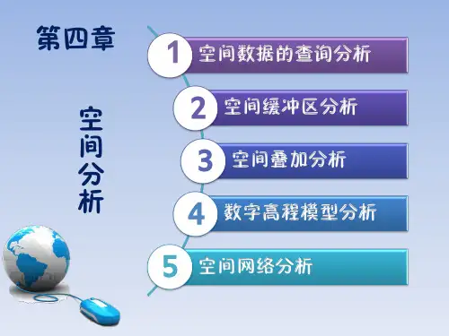 地理信息系统(GIS)-空间分析