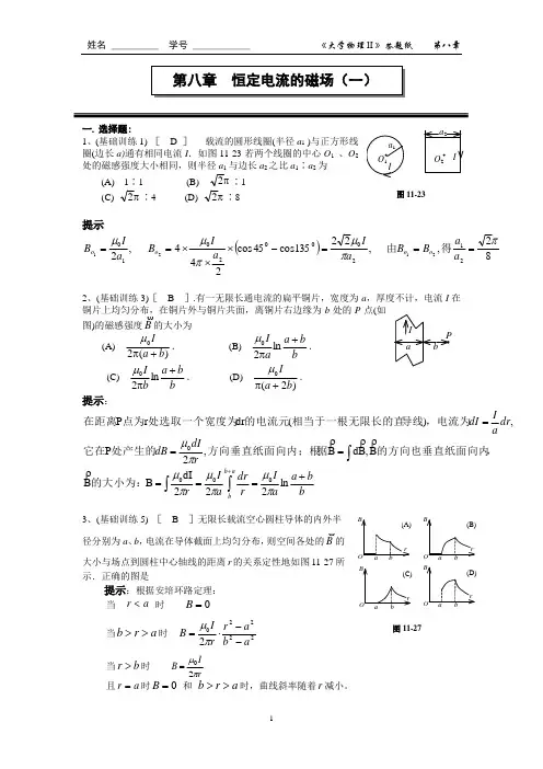 恒定电流的磁场(1)答案