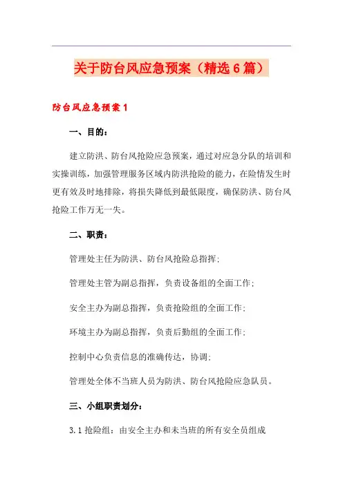关于防台风应急预案(精选6篇)