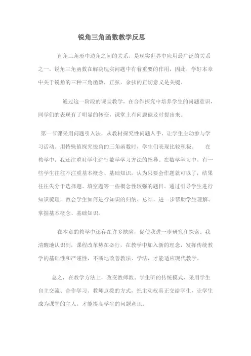 锐角三角函数教学反思