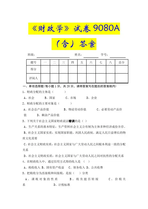 《财政学》试卷9080A(含)答案