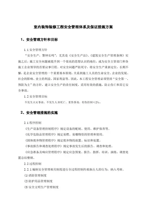 室内装饰装修工程安全管理体系及保证措施方案