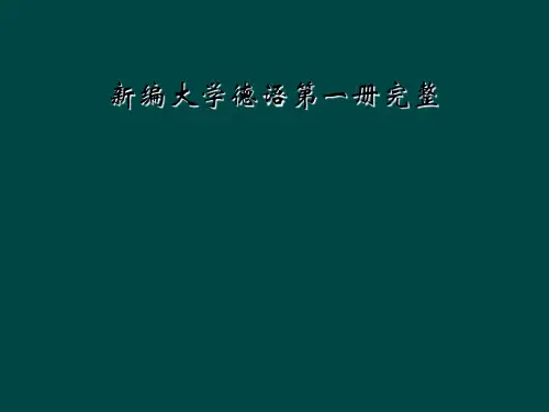 新编大学德语第一册完整